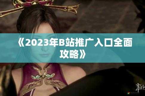 B站大全永不收费 2023 入口在哪？这里有你想要的答案